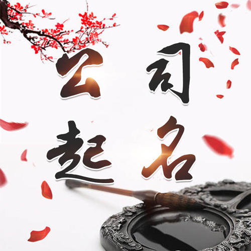 亭湖公司起名_找田馥连起名